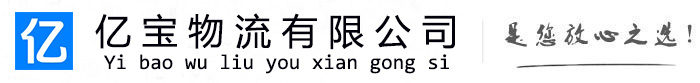 钟山亿宝物流运输公司